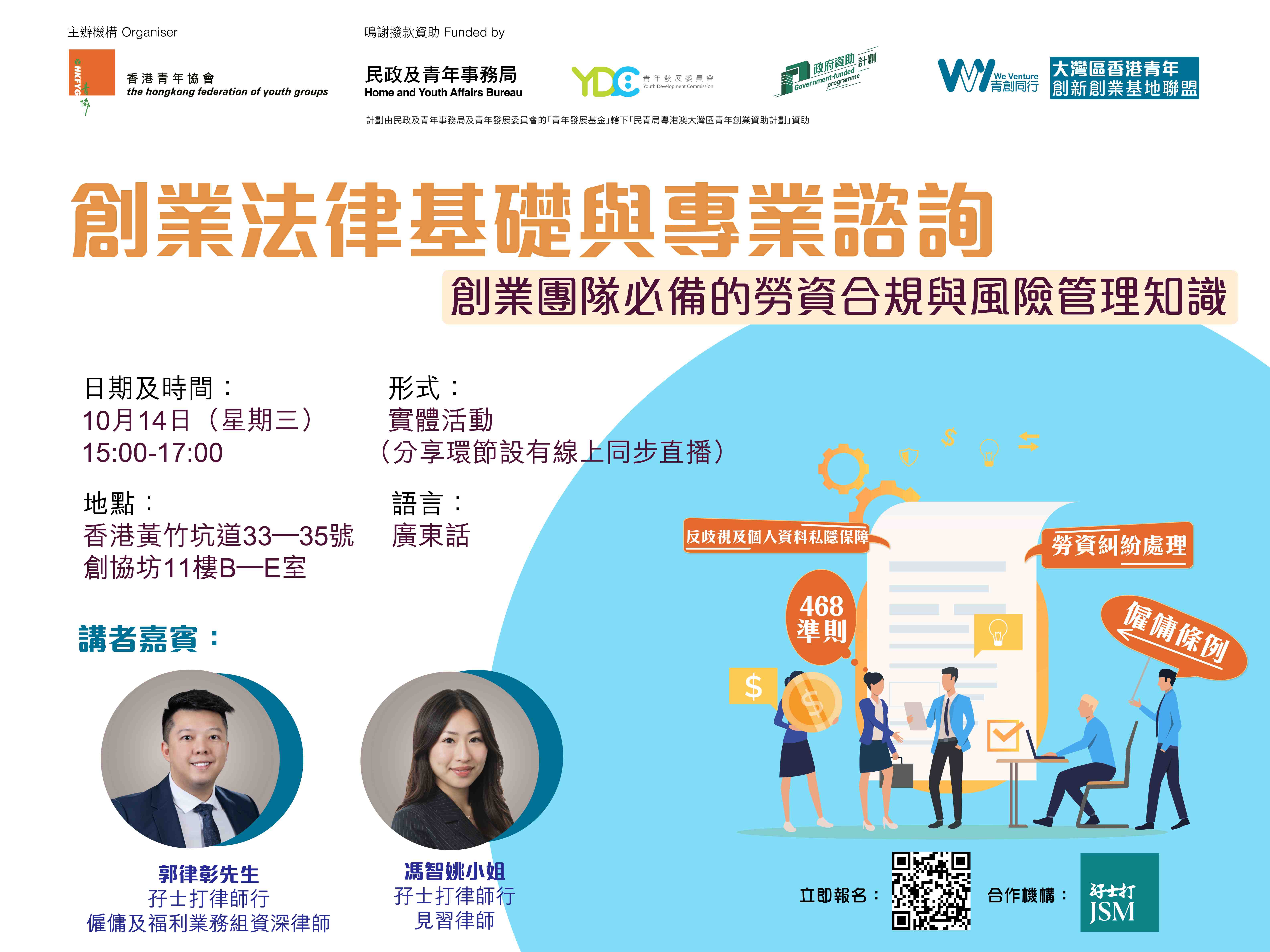 10月14日【創業法律基礎與專業諮詢】創業團隊必備的勞資合規與風險管理知識（活動按金）